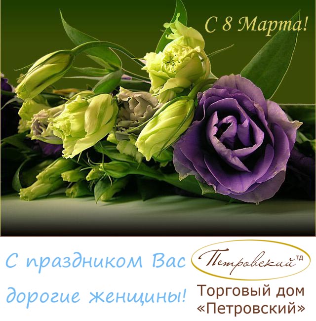 Поздравление с праздником 8 марта!