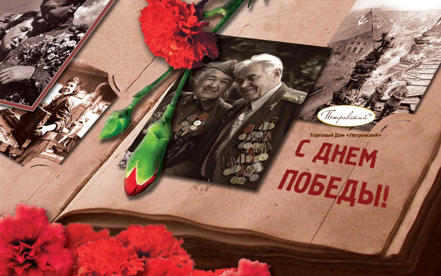 С Днём Победы!