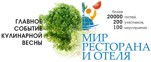 X Международный кулинарный Салон «Мир ресторана & отеля»