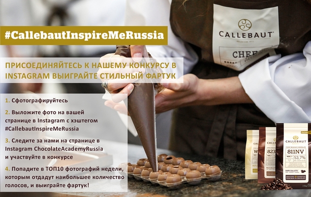 Конкурс #CallebautInspireMeRussia
