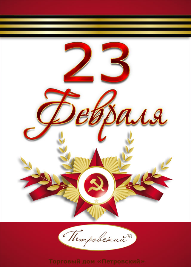Поздравление с 23 февраля!