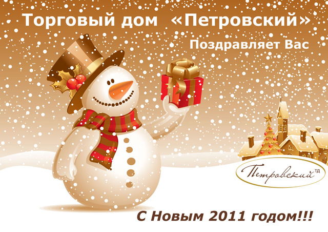 С Новым 2011 годом и Рождеством!
