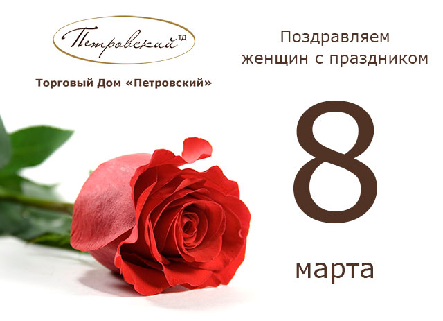 8 марта