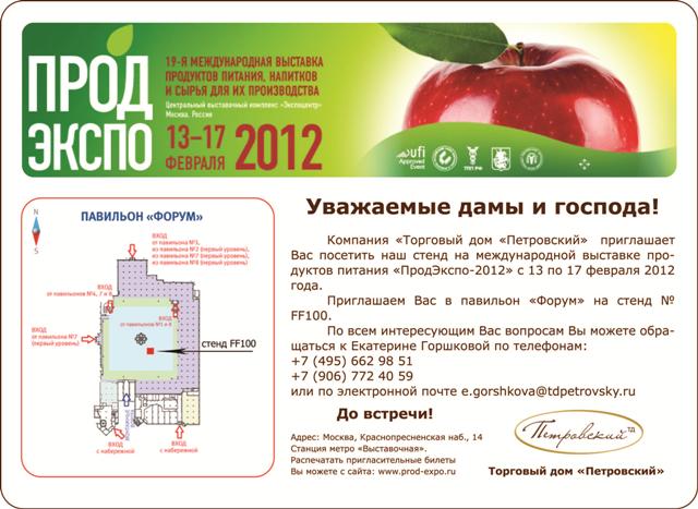 Торговый дом «Петровский» – участник выставки ПРОДЭКСПО 2012